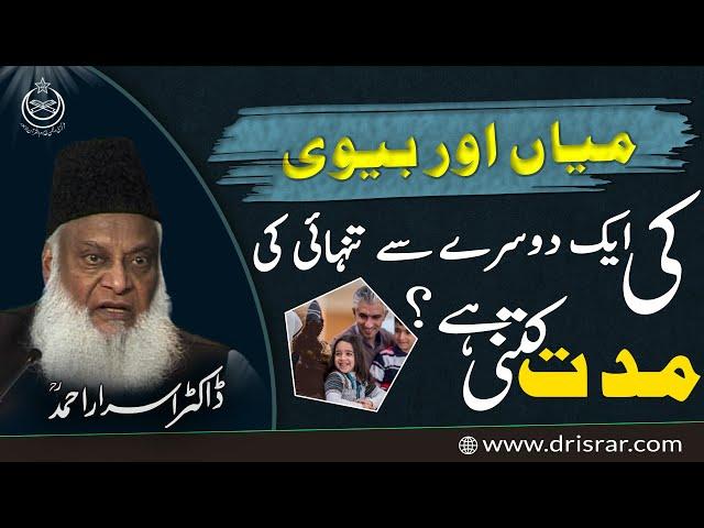 Mian Aur Biwi Ki Aik Dosray Say  Tanhai Ki Mudat Kitni Hai | Dr. Israr Ahmad