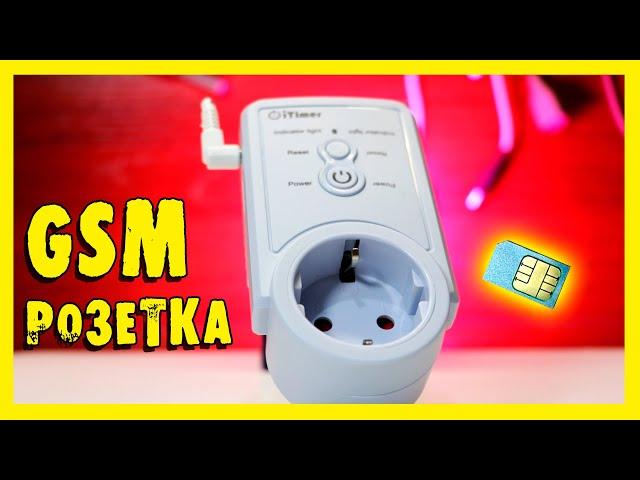 ️GSM розетка. Управляй нагрузкой на любом расстоянии!