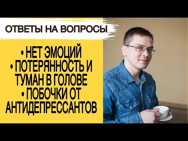 Нет эмоций/ Потерянность и туман в голове/ Побочки от антидепрессантов