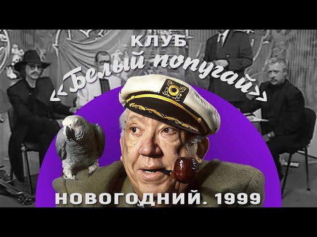 КЛУБ «БЕЛЫЙ ПОПУГАЙ». НОВОГОДНИЙ  1999