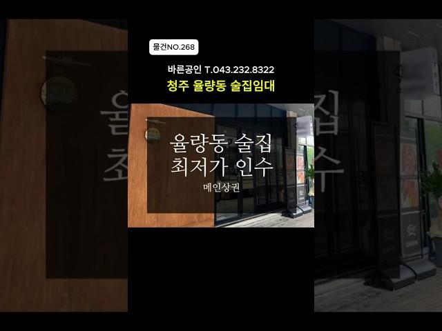 [물건NO.268]율량동 메인상권 최저가 술집임대