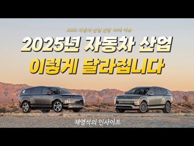 "자동차 산업, 이렇게 달라집니다" 2025년 주목해야 할 자동차 10대 이슈 전망 [채영석의 인사이트]