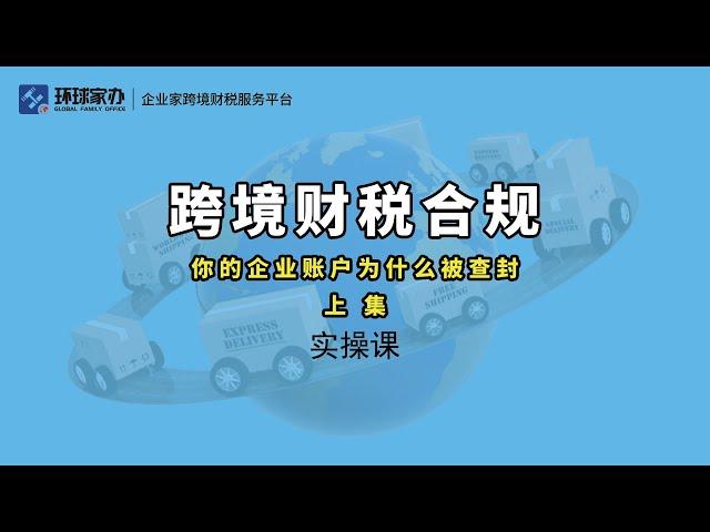 跨境电商财税合规实操：是什么让你的企业账户被封？（你的银行账户总被封的原因）