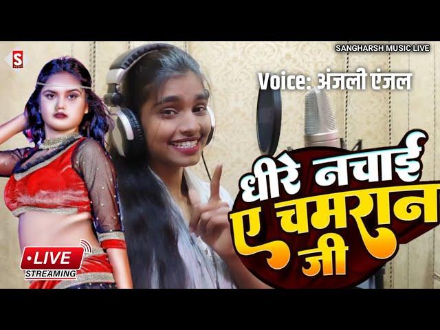 #anjali_anjal | धीरे नचाई ए चमरान जी | Dhire Nachai A Chamaran Ji | #live_video Chamar Song 2024