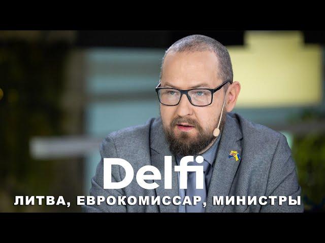 Эфир Delfi: политическое межсезонье в Литве, кандидаты в министры и еврокомиссары, Йонинес, Ким и Пу