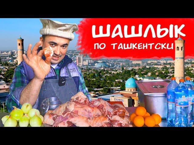 САМЫЙ ВКУСНЫЙ ШАШЛЫК | ФИЛЕ БАРАНИНЫ ПО ТАШКЕНТСКИ