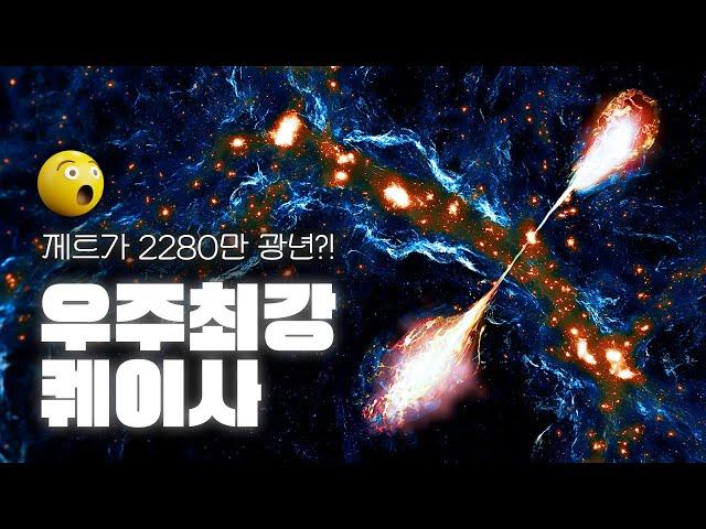 태양의 540조배나 밝다고?! 우주에서 가장 강력한 천체 퀘이사