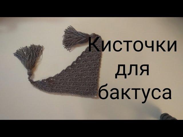 МК кисти для бактуса из пряжи своими руками,мк кисти из пряжи, как сделать кисти для бактуса,бахрома