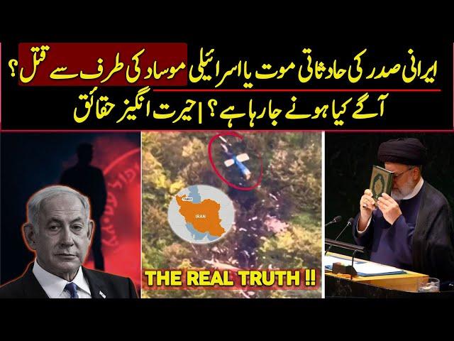 Real Truth About Iranian President Helicopter Crash | Urdu / Hindi