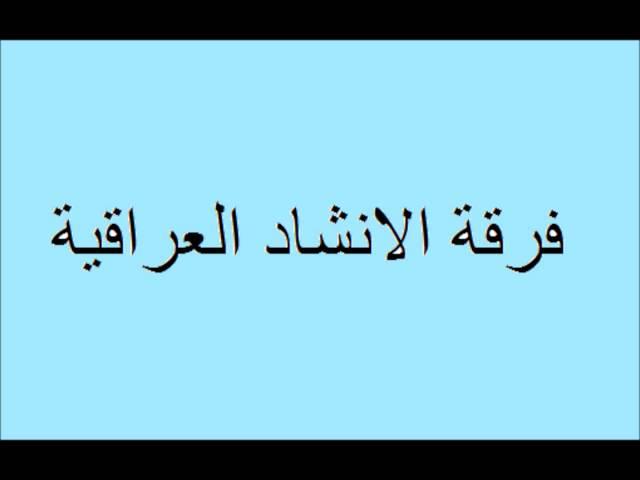 فرقة الانشاد العراقية ( يامحمد بويه محمد , ابو نونه , افندي يا عيوني الافندي , خدري الچاي خدري )