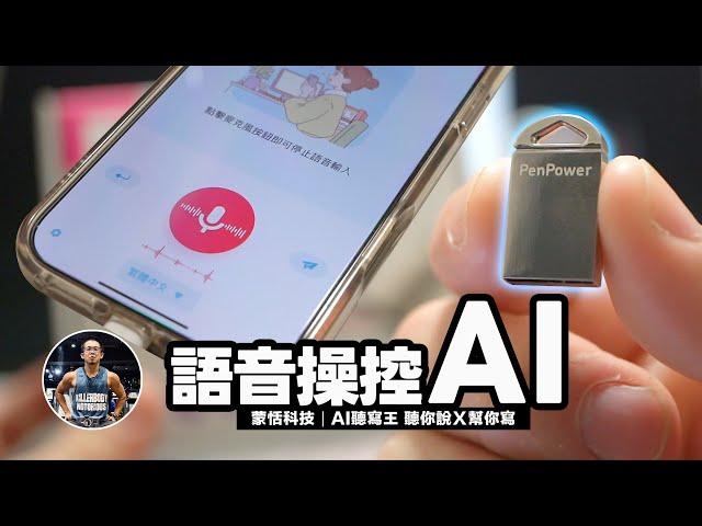 如何運用AI功能提升工作效率？語音輸入超快速！【免租約/免續費/AI聽寫/AI問答/AI郵件/AI文章/AI摘要】沉浸式開箱！ft. 蒙恬科技 AI 聽寫王 聽你說 幫你寫