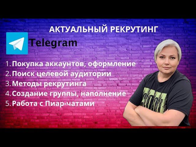 АКТУАЛЬНЫЙ РЕКРУТИНГ В ТЕЛЕГРАМ