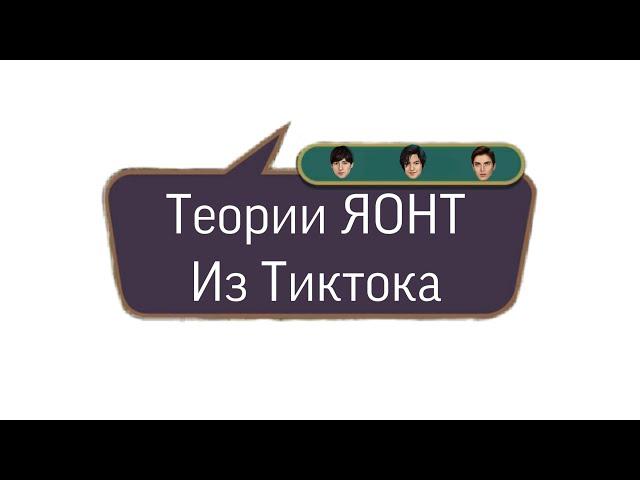 Теории о ЯОНТ/Тикток/Клуб романтики/TheMulun