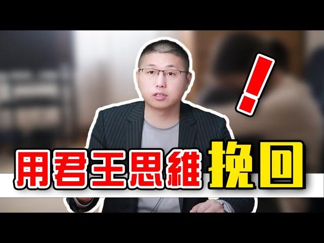 【挽回婚姻】男人出軌如何挽回？教你怎麼用“君王思維”，解讀感情中的底層邏輯 /情感/婚姻