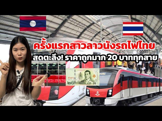 สาวลาวเปิดโลกให้คนลาวได้เห็นมีแค่20นังรถไฟไทยได้แล้ว