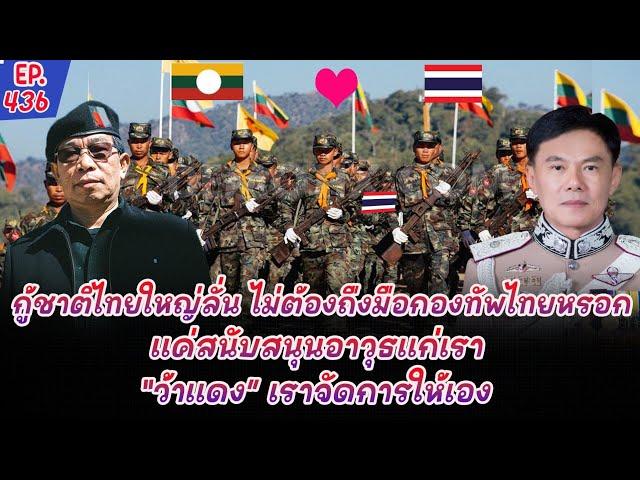 ชาวไทยโชคดีมากที่มีไทยใหญ่เป็นพันธมิตรเพราะพวกเขาพร้อมปกป้องชาวไทยในทุกกรณี