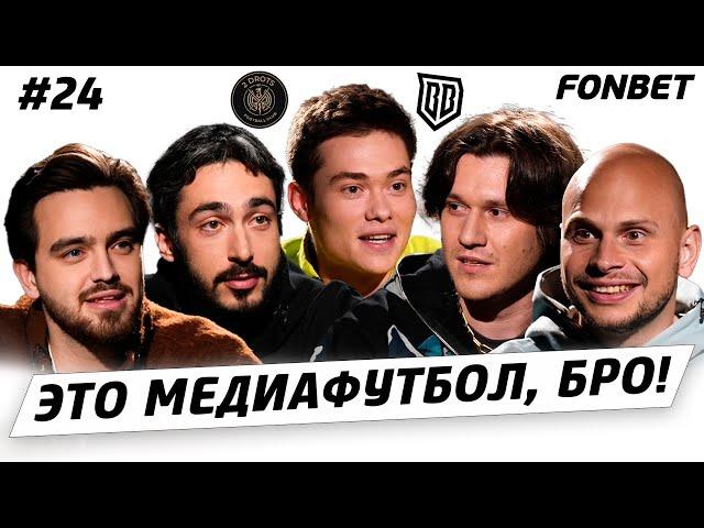 ЭТО МЕДИАФУТБОЛ, БРО! #24// Володя XXL VS Райзен, проблемы «Броуков», жеребьевка МФЛ