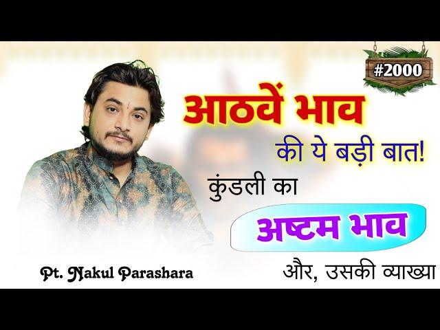 नही जानते आठवें भाव के बारे में ये बात तो आज जान लीजिए।जन्मकुंडली का अष्टम स्थान और उसकी व्याख्या।