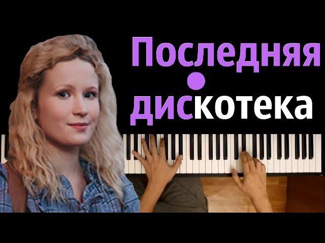 Монеточка - Последняя дискотека  ● караоке | PIANO_KARAOKE ●ᴴᴰ + НОТЫ & MIDI | "И лента в крови ..."