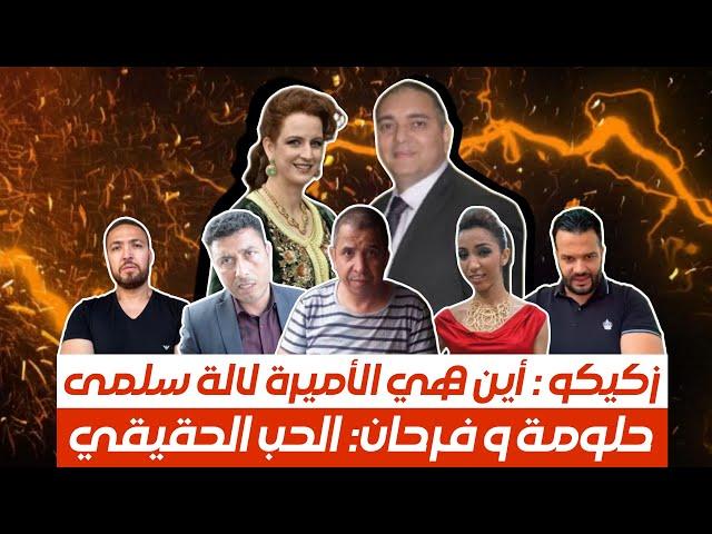 تحفة + اين الأميرة لالة سلمى + الزروالي الموسوعة + حلومة و امن المغرب