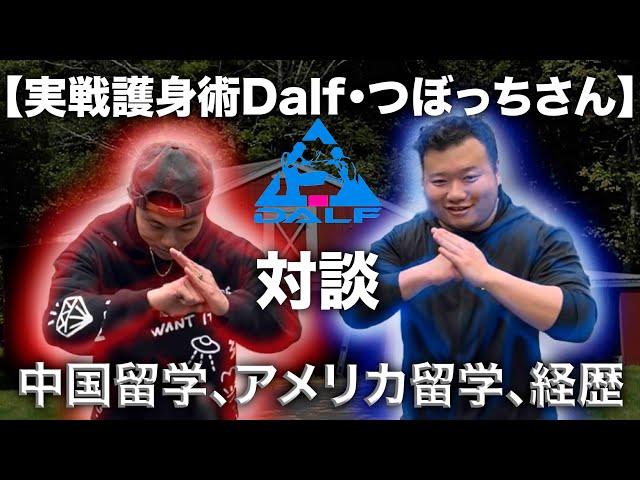 【経歴紹介】実戦護身術Dalf・つぼっちさんとの対談(お互いの中国留学、ニューヨーク留学、格闘技・武術歴) ノブルト　@dalf