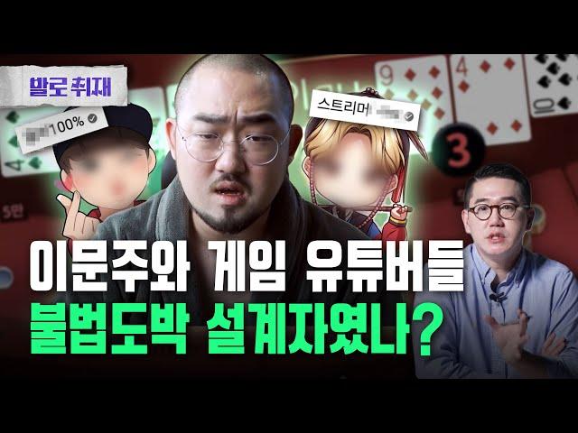 [단독] 큰손 유튜버들의 충격적인 두 얼굴, '불법도박 카르텔'의 실체는?(*이문주 구속영장 공개) | 발로취재 EP.8