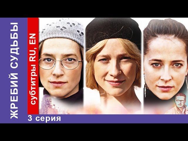 Жребий Судьбы / Heads Or Tails. Фильм. 3 Серия. StarMedia. Мелодрама. 2015