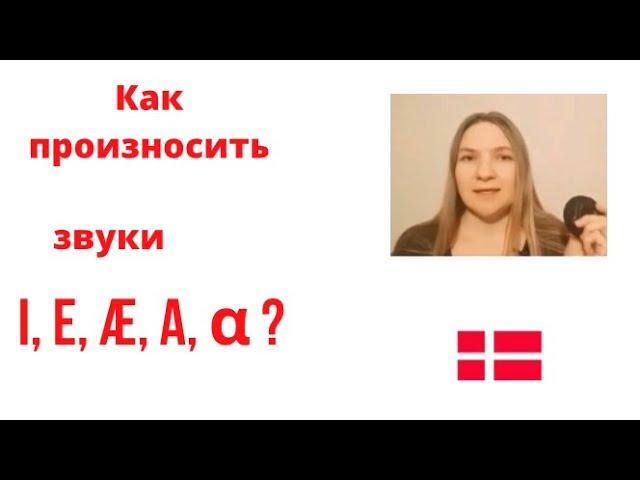 Произношение гласных- i-e-æ-a. Коротко и ясно!