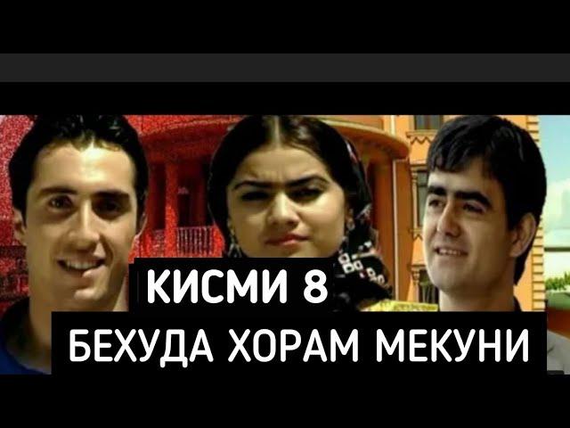 Бехуда Хорам Мекуни Кисми - 8 Точикфилм.