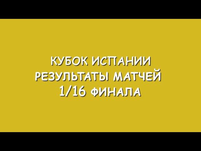 Кубок Испании результаты матчей 1/16 финала