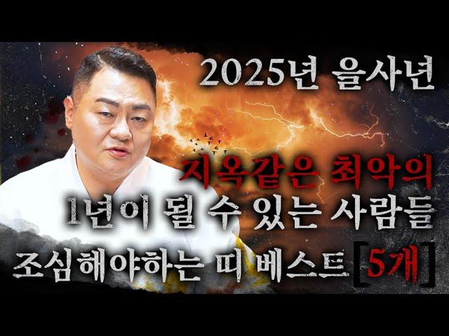 2025년 을사년 지옥같은 최악의 1년이 될 수 있는 정말 조심해야 하는 띠 10명!