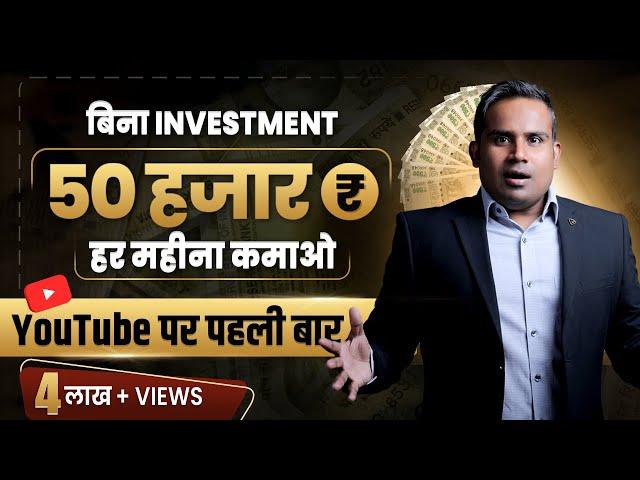 बिना कोई investment 50 हज़ार रुपया महीना कमाने के 6 तरीक़े | SAGAR SINHA Motivational Video