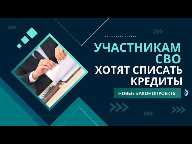 Участникам СВО хотят списать кредиты   новые законопроекты