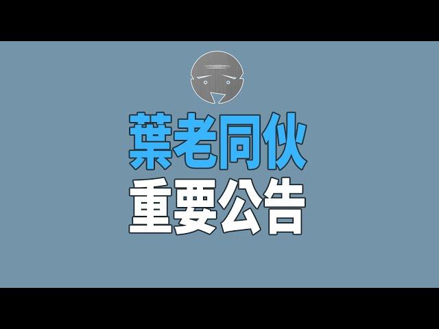 [重要訊息]葉老伙仔將開啟會員功能 | 超多免費影片仍會繼續