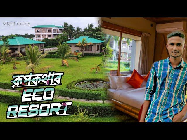 pabna rupkothar  এই রূপকথা ইকো রেসোটে কি কি থাকছে সেটা দেখুন #rupkothargolpo