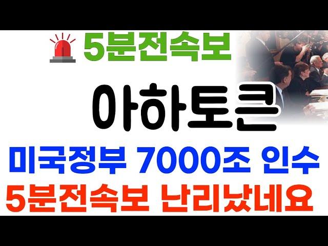 아하토큰 5분전속보! 8000배 올라갑니다 미국정부 올인!#아하토큰코인 #아하토큰코인전망