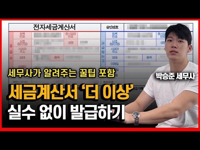 세무사가 알려주는 세무사 없이  세금계산서 발행 방법ㅣ초보자도 쉽게ㅣ 꿀팁 포함ㅣ