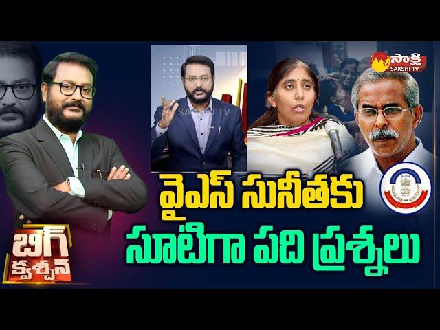 Straight 10 Questions To YS Sunitha Reddy Over YS Viveka Case | Big Question | @SakshiTV