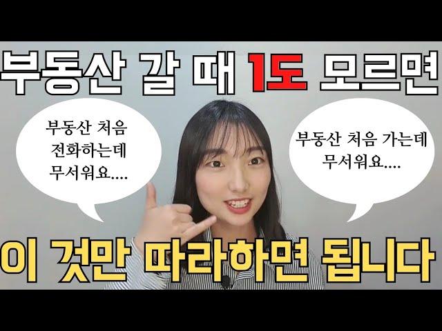 부동산 처음 갈때 집 구할 때 부동산한테 말하는법,전화하는법