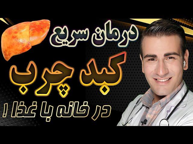 درمان کبد چرب در خانه بدون دارو - Fatty LiverTreatment at Home without Medication - EN RU 4K