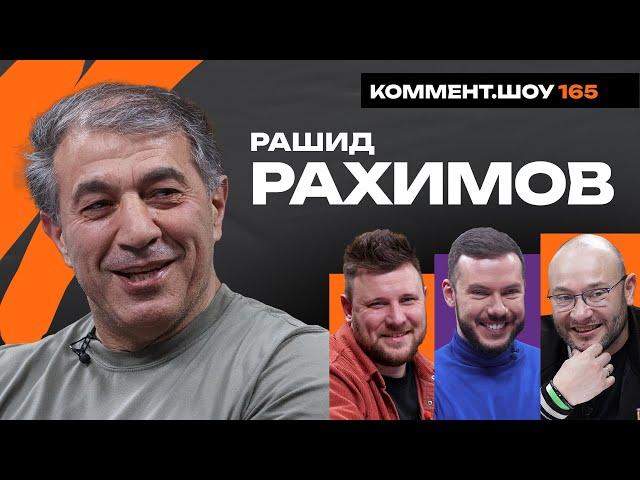 Рашид Рахимов | Сёмин, Лисакович, стажировки у Сарри и Бенитеса, Амкар, Локомотив, Рубин | КШ #165