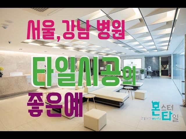 병원인테리어 가성비 끝판왕 타일!  후회없는 인테리어 끝 대형타일