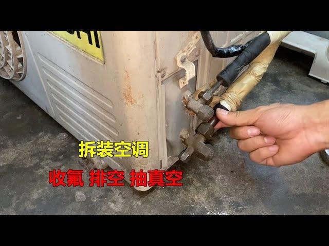 拆装空调怎么收氟排空抽真空？很简单，师傅一次把全部方法教给你