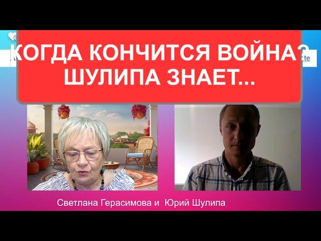 Когда кончится война? Шулипа его знает...