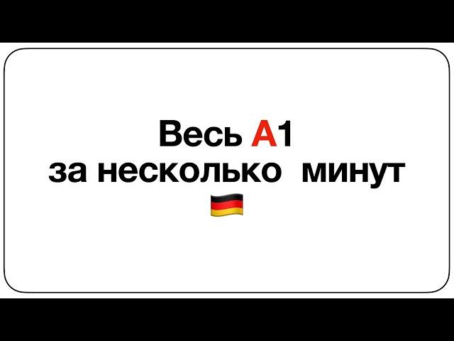 Весь уровень А1 в немецком за 15 минут