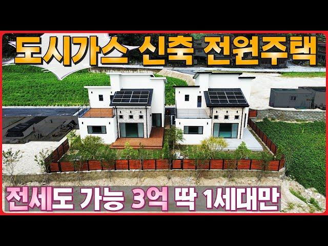 도시가스 전원주택 전세도 가능? 보증금 3억 융자무 딱 1세대만! 차 없어도 살 수 있는 역대급 시내권 입지. 태양광 서비스 - (여주시 점봉동 단독주택, 타운하우스,바운티풀8차)