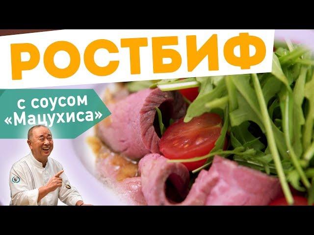 РОСТБИФ С СОУСОМ МАЦУХИСА - Шеф-повар Кирилл Голиков