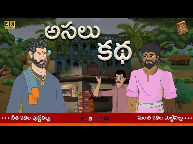 Telugu Stories  - అసలు కథ  - stories in Telugu  - Moral Stories in Telugu - తెలుగు కథలు