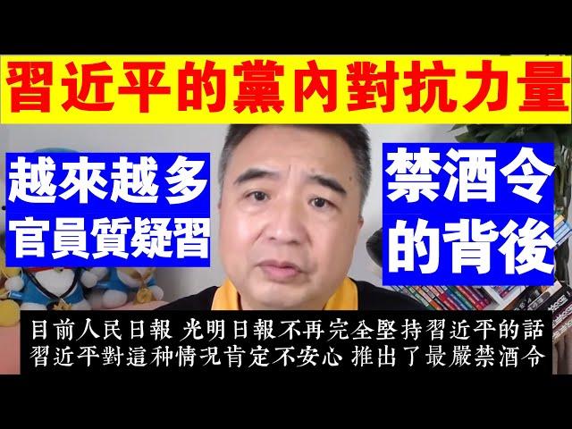 翟山鹰：習近平的黨內對抗力量越來越多丨中共史上最嚴禁酒令的背後