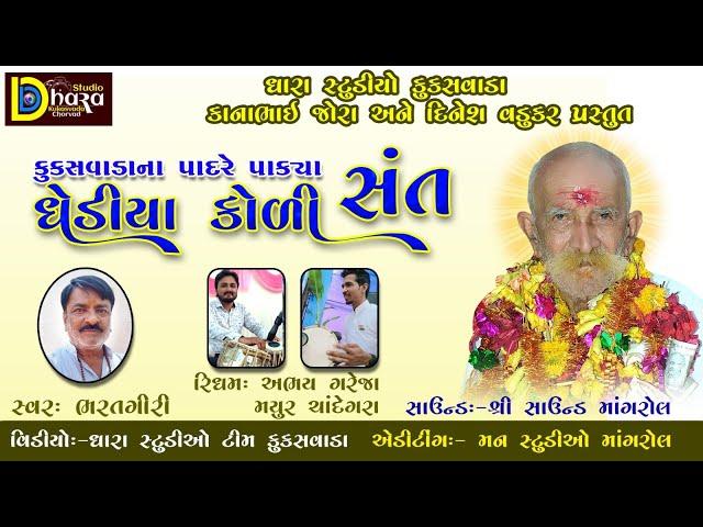 ઘેડીયા કોળી સંત શ્રી ભીખાબાપા//Sant shri Bhikhabapa // Dhara Studio & Mann Studio